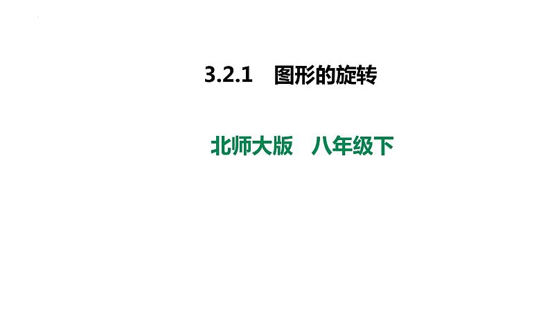 3.2.1 图形的旋转 课件 2022-2023学年北师大版数学八年级下册第1页