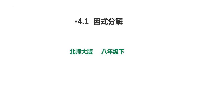 4.1 因式分解 课件 2022—2023学年北师大版数学八年级下册第1页