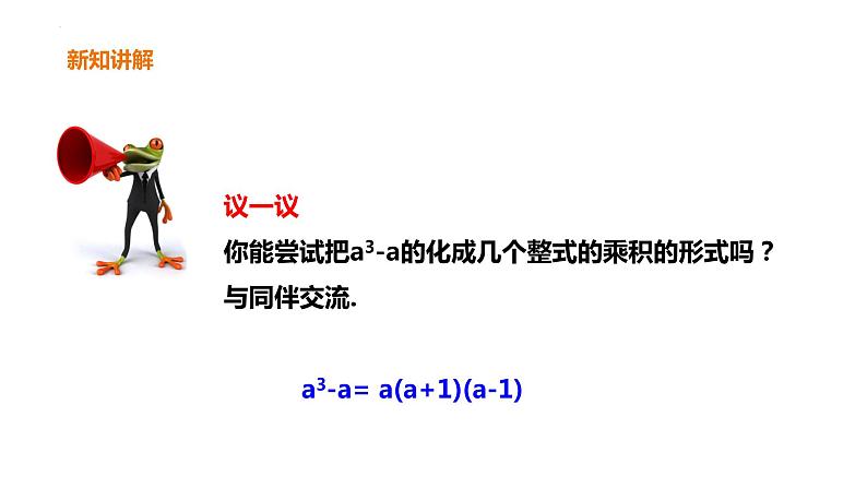 4.1 因式分解 课件 2022—2023学年北师大版数学八年级下册第7页