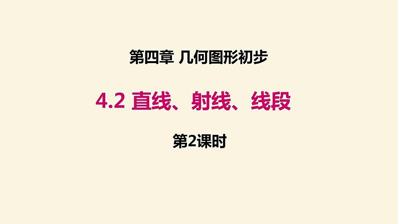 4.2  直线、射线、线段 课件  2022--2023学年人教版七年级数学上册第1页