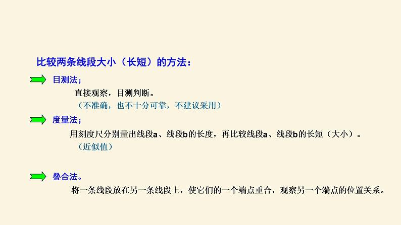 4.2  直线、射线、线段 课件  2022--2023学年人教版七年级数学上册第8页