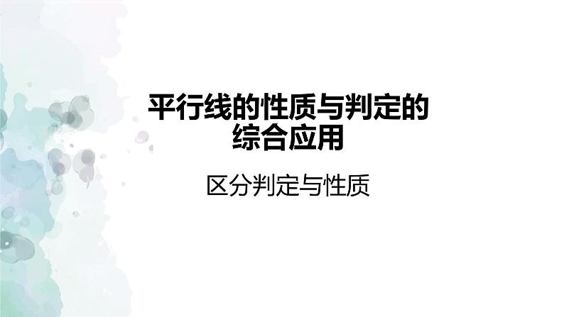 第10章 相交线、平行线与平移-平行线的性质与判定 课件 2022--2023学年沪科版数学七年级下册第1页