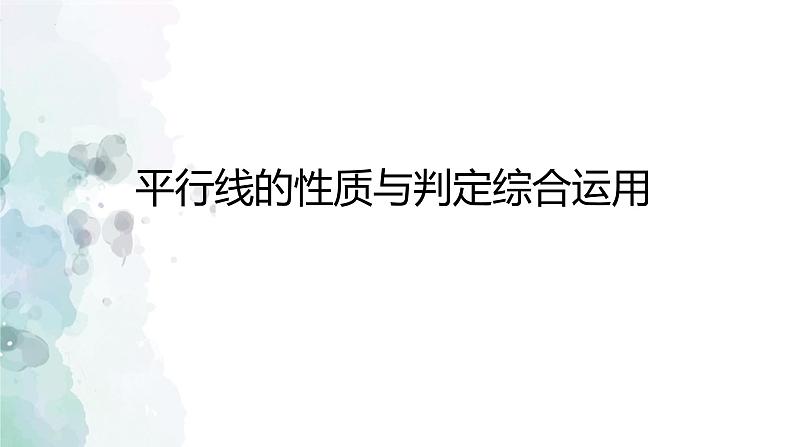 第10章 相交线、平行线与平移-平行线的性质与判定 课件 2022--2023学年沪科版数学七年级下册第4页