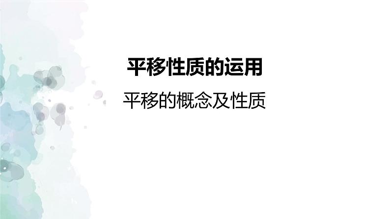 第10章 相交线、平行线与平移-平移性质的运用 课件  2022--2023学年沪科版数学七年级下册第1页