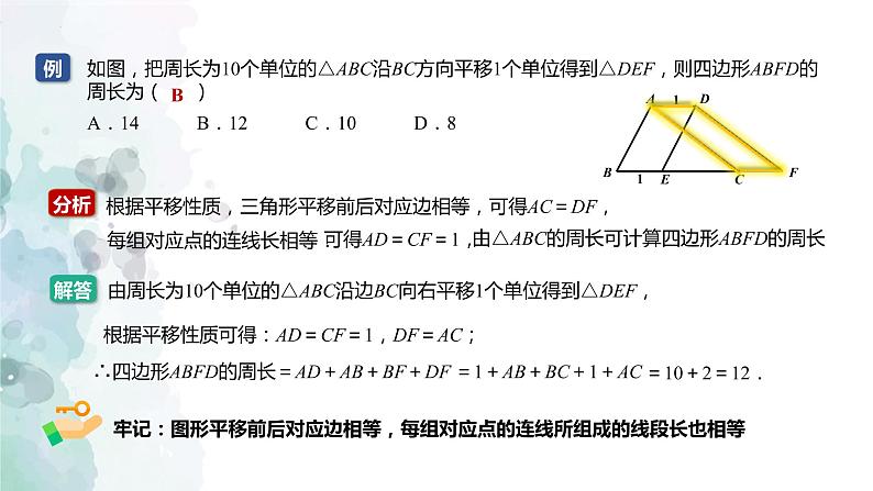 第10章 相交线、平行线与平移-平移性质的运用 课件  2022--2023学年沪科版数学七年级下册第7页