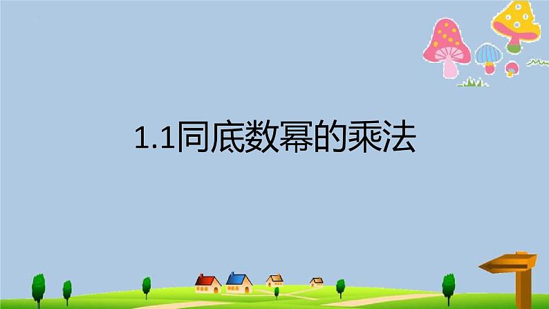 1.1同底数幂的乘法课件2022-2023学年北师大版七年级数学下册第1页