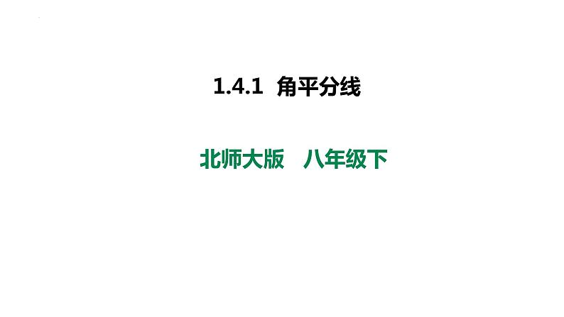 1.4.1  角平分线 课件2022-2023学年北师大版数学八年级下册01