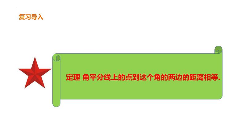 1.4.1  角平分线 课件2022-2023学年北师大版数学八年级下册03