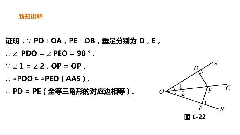 1.4.1  角平分线 课件2022-2023学年北师大版数学八年级下册06