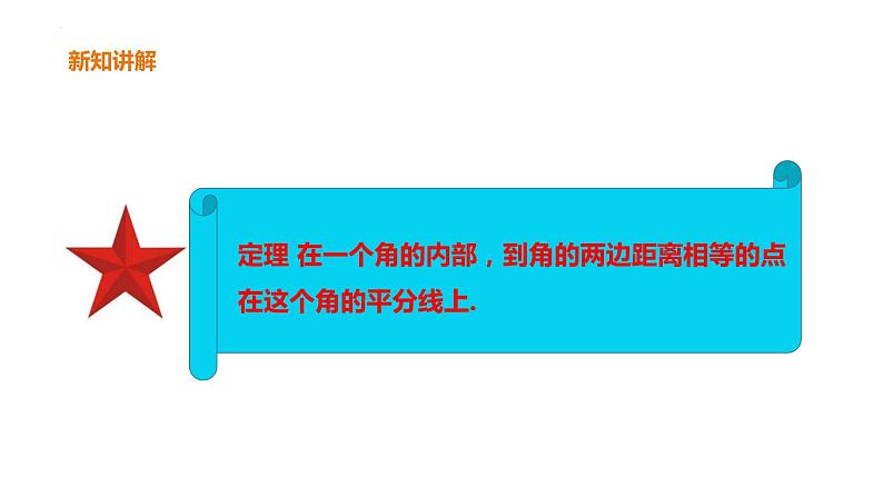 1.4.1  角平分线 课件2022-2023学年北师大版数学八年级下册08