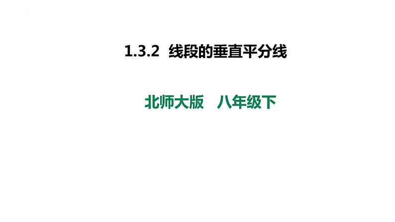 1.3.2  线段的垂直平分线 课件 2022-2023学年北师大版数学八年级下册第1页