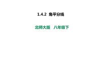 北师大版八年级下册4 角平分线教学演示课件ppt