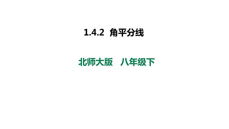 1.4.2  角平分线 课件 2022—2023学年北师大版数学八年级下册第1页