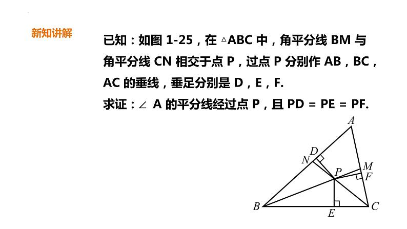 1.4.2  角平分线 课件 2022—2023学年北师大版数学八年级下册第5页