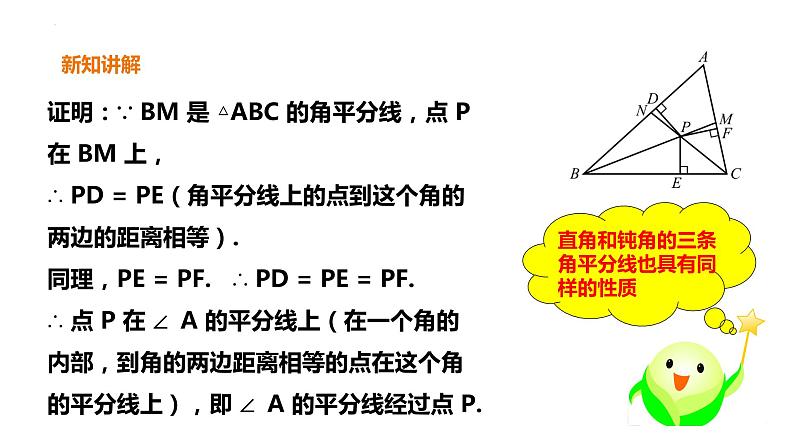 1.4.2  角平分线 课件 2022—2023学年北师大版数学八年级下册第6页