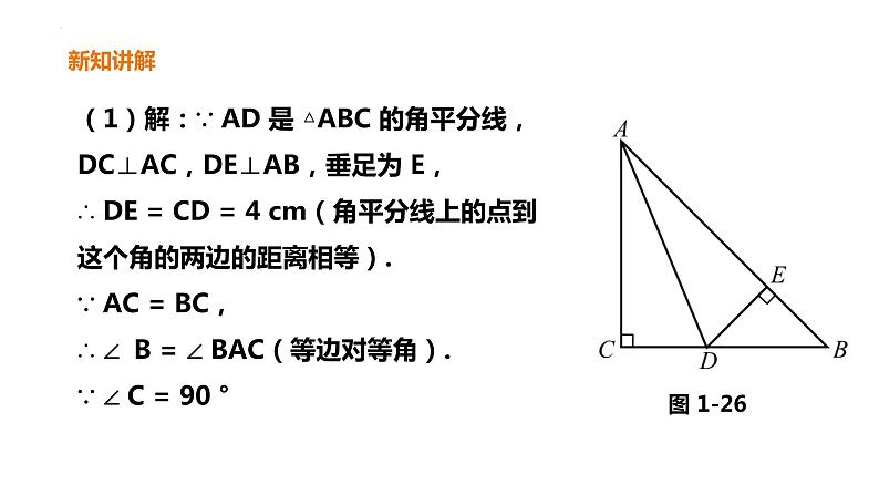 1.4.2  角平分线 课件 2022—2023学年北师大版数学八年级下册第8页