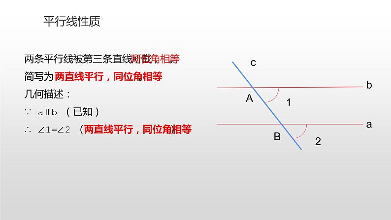 5.3.1平行线的性质 课件  2022-2023学年人教版七年级数学下册07