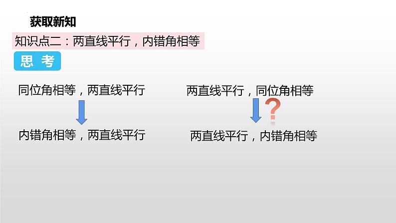 5.3.1平行线的性质 课件  2022-2023学年人教版七年级数学下册08