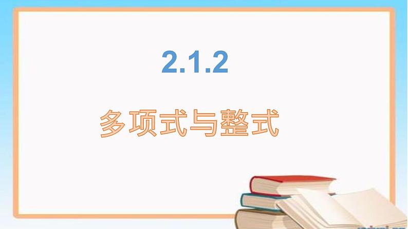 2.1.2 多项式与整式课件2022-2023学年人教版七年级数学上册第1页