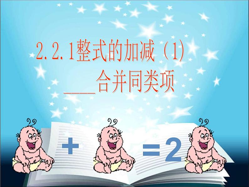 2.2.1整式的加减（1）-合并同类项课件2022-2023学年人教版七年级上册数学05