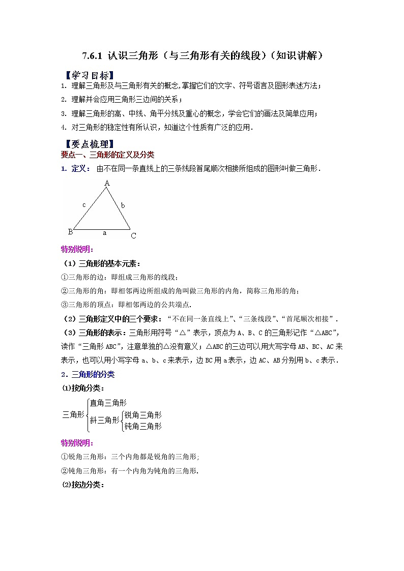 【同步练习】苏科版初一数学下册 第7章《平面图形的认识（二）》7.6.1 认识三角形（与三角形有关的线段）（知识讲解）01