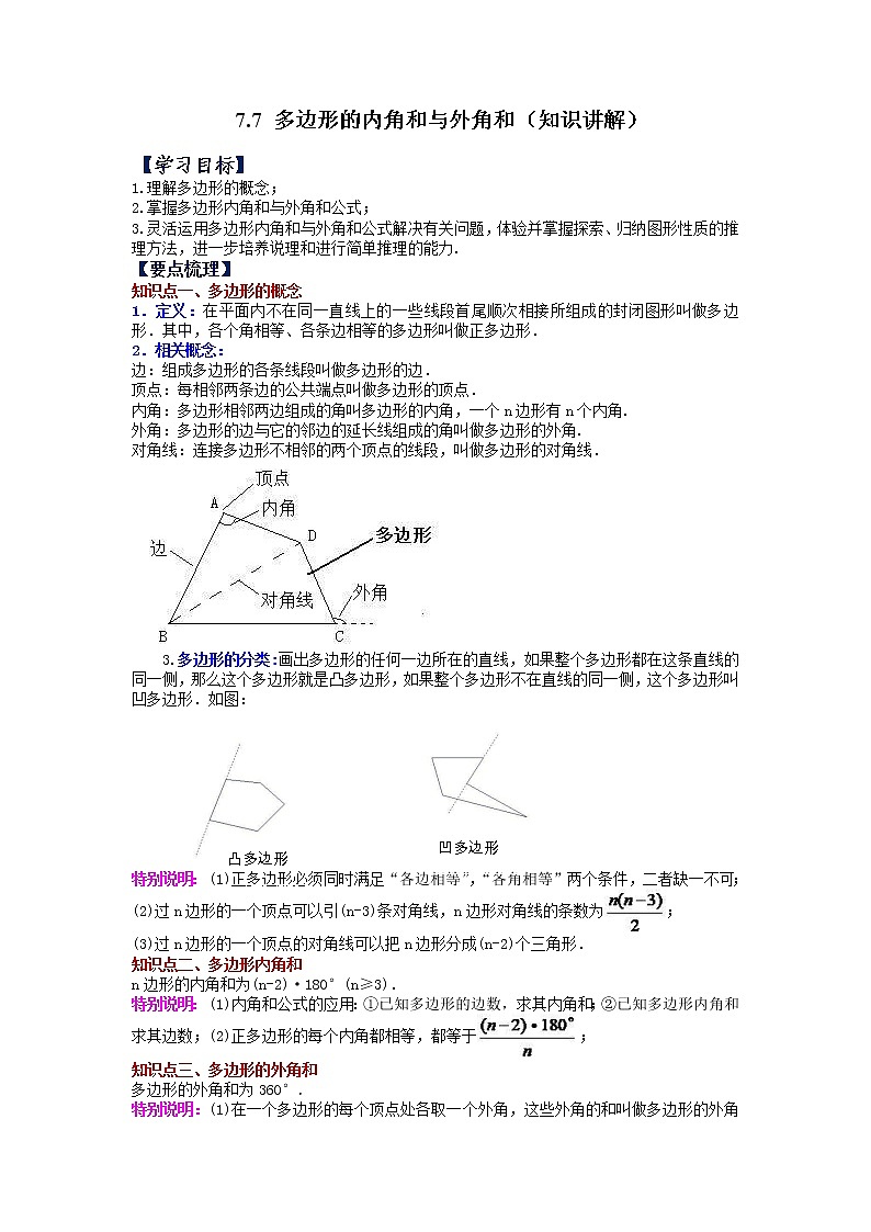 【同步练习】苏科版初一数学下册 第7章《平面图形的认识（二）》7.7 多边形的内角和与外角和（知识讲解）01