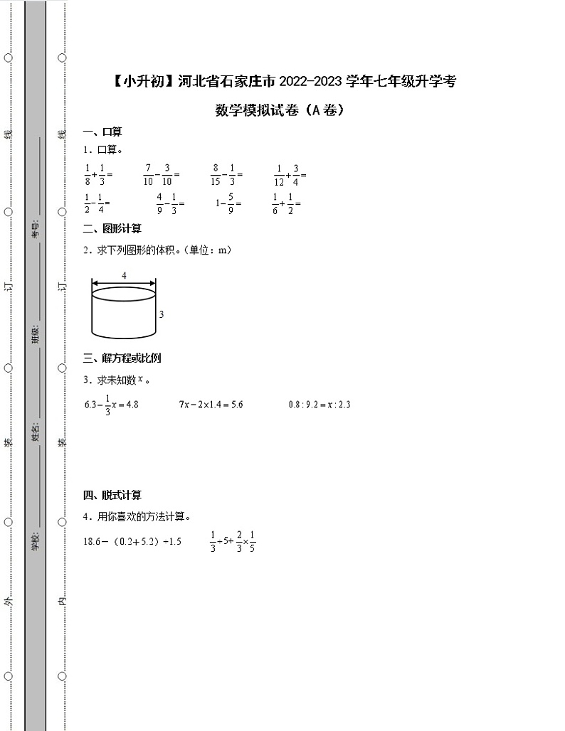 【小升初】河北省石家庄市2022-2023学年七年级升学考数学模拟试卷AB卷（含解析）第1页