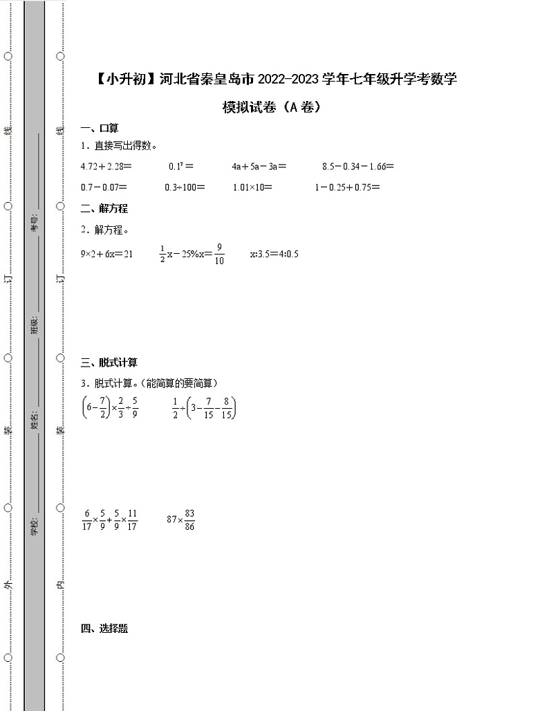 【小升初】河北省秦皇岛市2022-2023学年七年级升学考数学模拟试卷AB卷（含解析）第1页