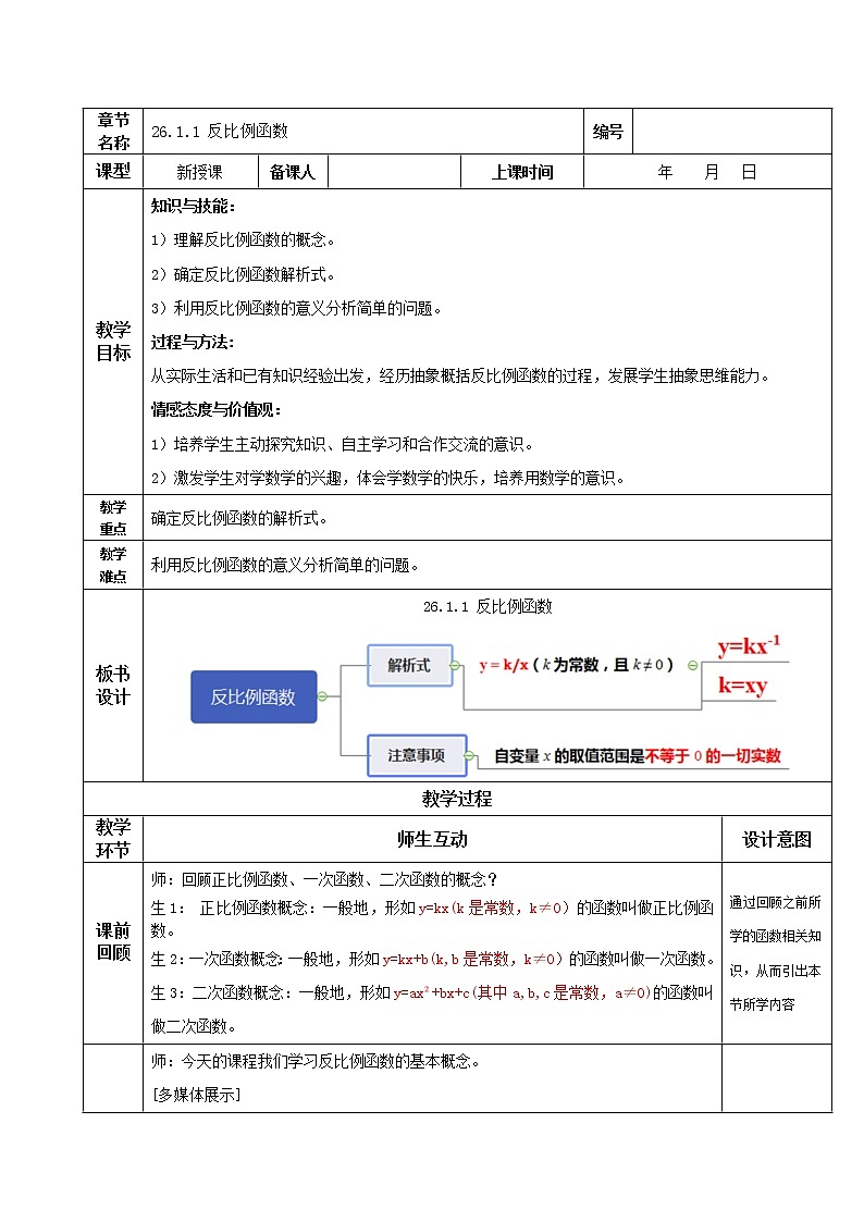 26.1.1反比例函数（教学课件+教案+学案+练习）2023学年九年级数学下册同步备课系列（人教版）01