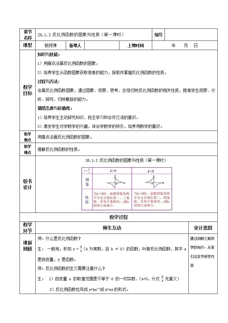 26.1.2反比例函数的图象与性质（第一课时）（教学课件+教案+学案+练习）2023学年九年级数学下01