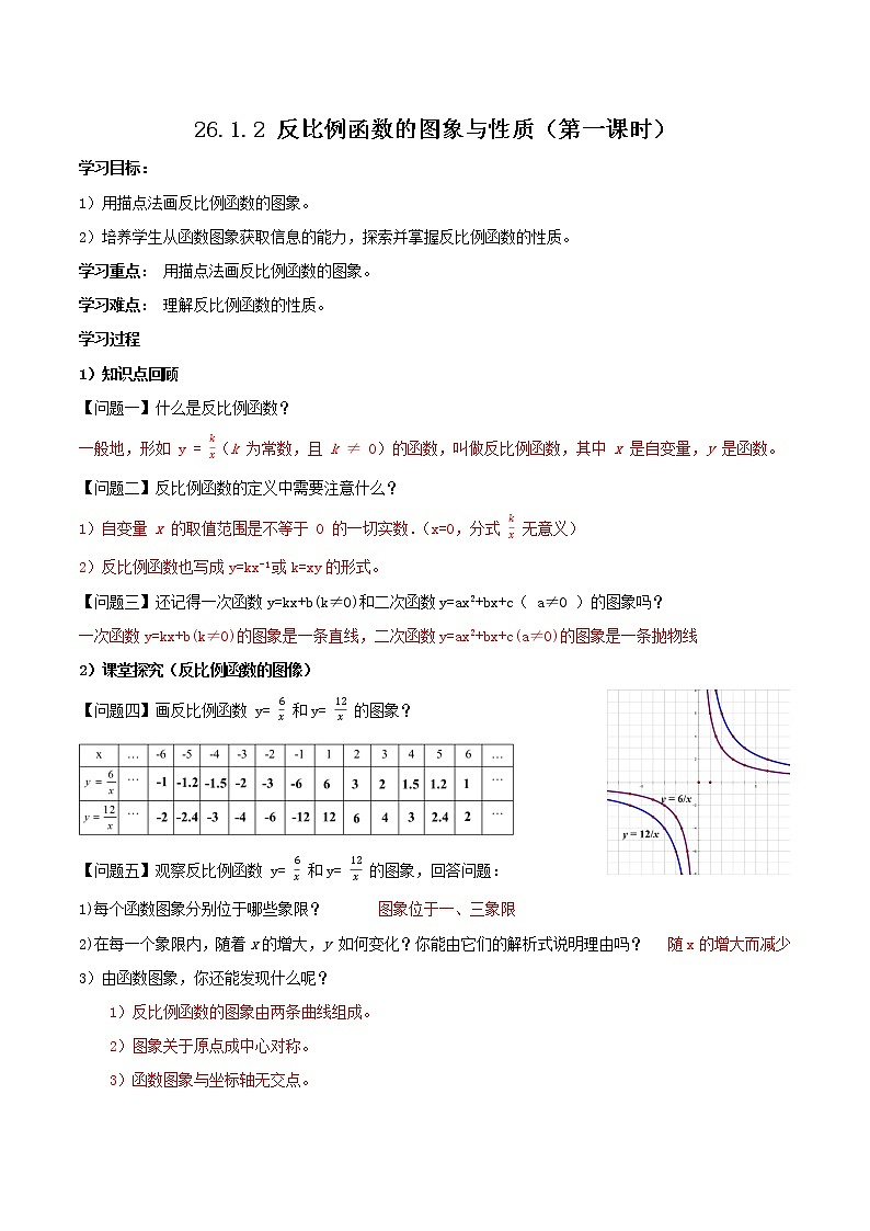 26.1.2反比例函数的图象与性质（第一课时）（教学课件+教案+学案+练习）2023学年九年级数学下01