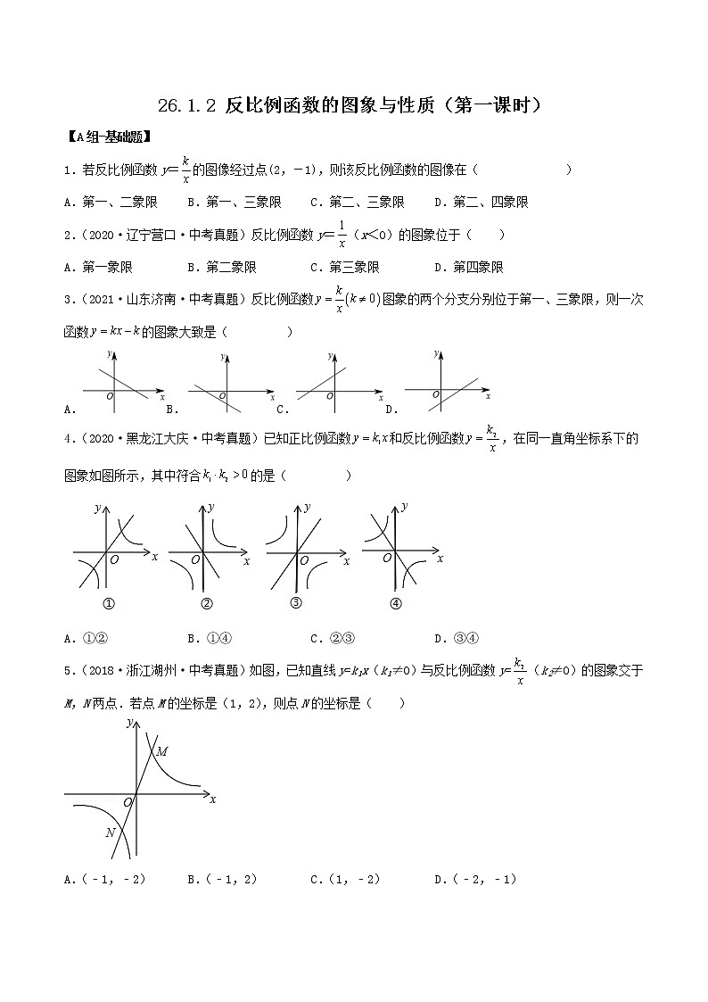 26.1.2反比例函数的图象与性质（第一课时）（教学课件+教案+学案+练习）2023学年九年级数学下01