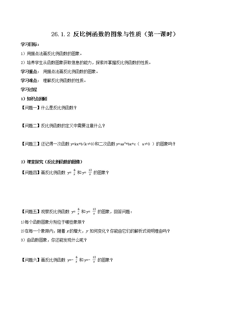 26.1.2反比例函数的图象与性质（第一课时）（教学课件+教案+学案+练习）2023学年九年级数学下01