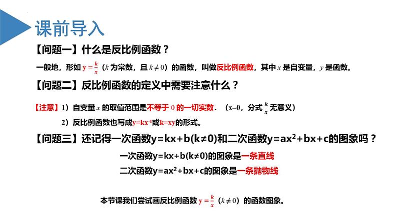 26.1.2反比例函数的图象与性质（第一课时）（教学课件+教案+学案+练习）2023学年九年级数学下03