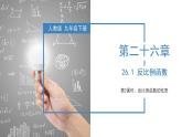 26.1.2反比例函数的图象与性质（第二课时）（教学课件+教案+学案+练习）2023学年九年级数学下