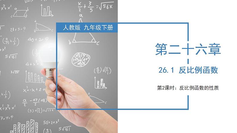 26.1.2反比例函数的图象与性质（第二课时）（教学课件+教案+学案+练习）2023学年九年级数学下01