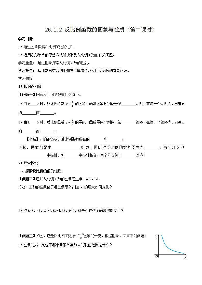 26.1.2反比例函数的图象与性质（第二课时）（教学课件+教案+学案+练习）2023学年九年级数学下01
