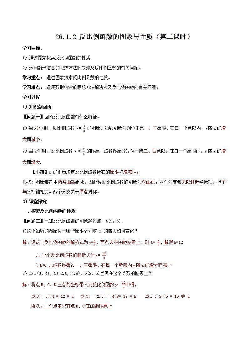 26.1.2反比例函数的图象与性质（第二课时）（教学课件+教案+学案+练习）2023学年九年级数学下01