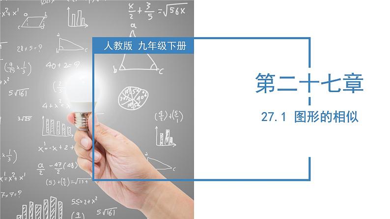 27.1图形的相似（教学课件+教案+学案+练习）2023学年九年级数学下册同步备课系列（人教版）Qx01