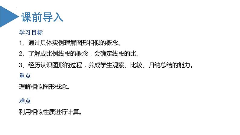 27.1图形的相似（教学课件+教案+学案+练习）2023学年九年级数学下册同步备课系列（人教版）Qx02