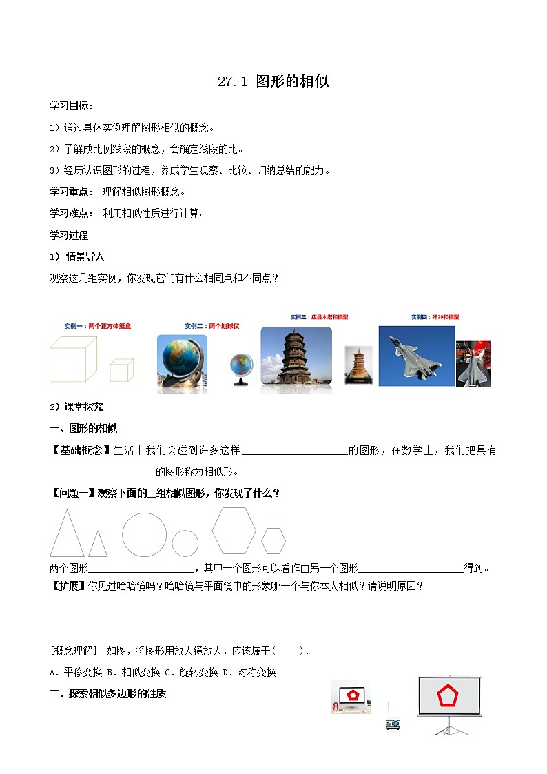 27.1图形的相似（教学课件+教案+学案+练习）2023学年九年级数学下册同步备课系列（人教版）Qx01