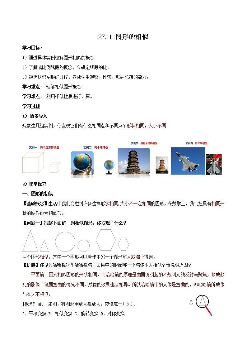 27.1图形的相似（教学课件+教案+学案+练习）2023学年九年级数学下册同步备课系列（人教版）Qx01
