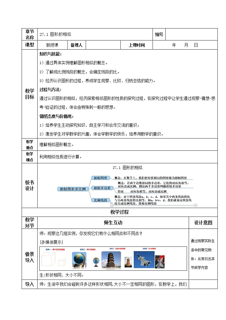 27.1图形的相似（教学课件+教案+学案+练习）2023学年九年级数学下册同步备课系列（人教版）Qx01