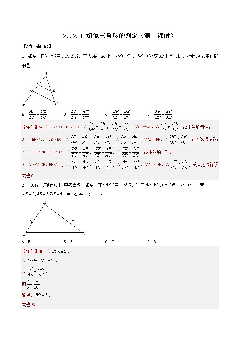 27.2.1相似三角形的判定（第一课时）（教学课件+教案+学案+练习）2023学年九年级数学下册同步01