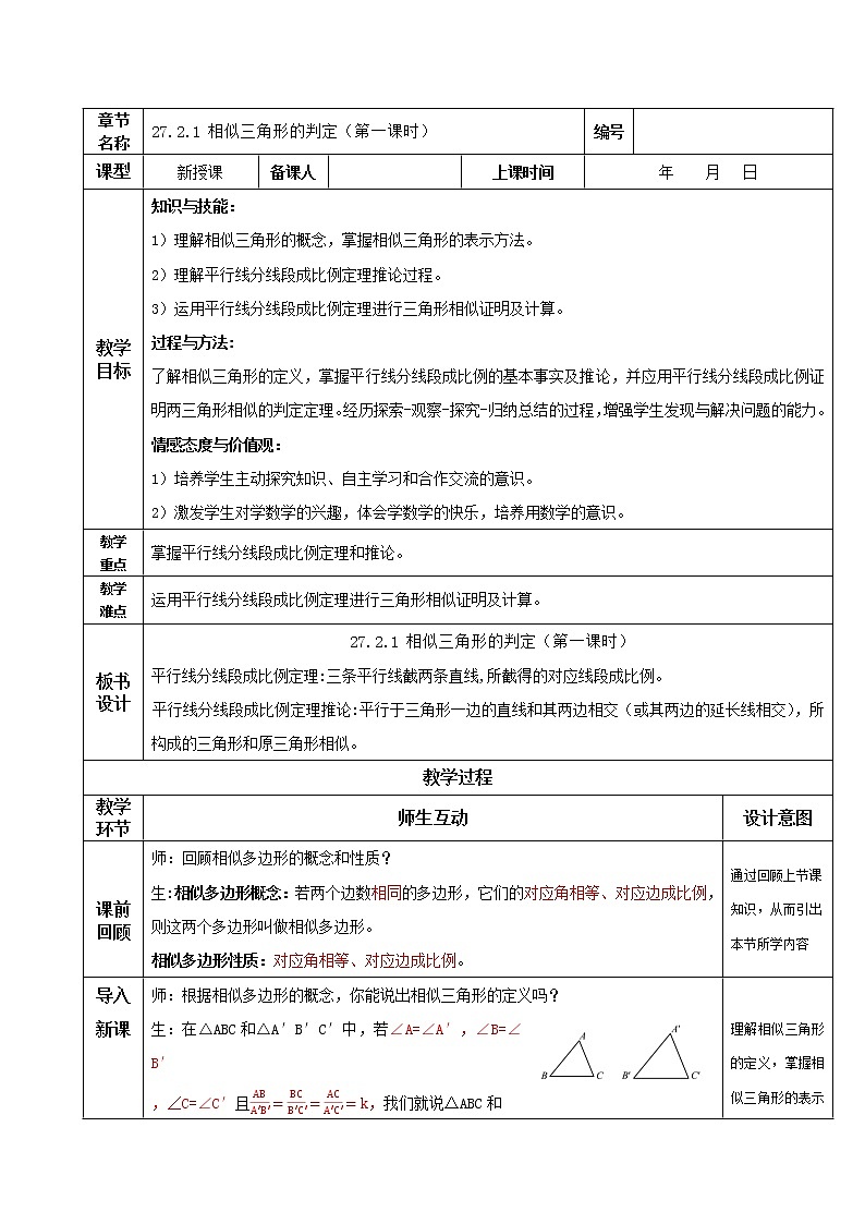 27.2.1相似三角形的判定（第一课时）（教学课件+教案+学案+练习）2023学年九年级数学下册同步01