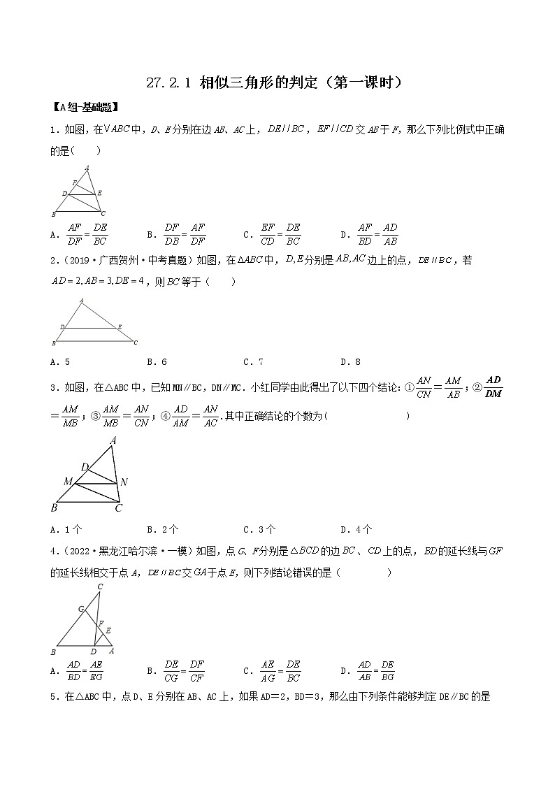 27.2.1相似三角形的判定（第一课时）（教学课件+教案+学案+练习）2023学年九年级数学下册同步01
