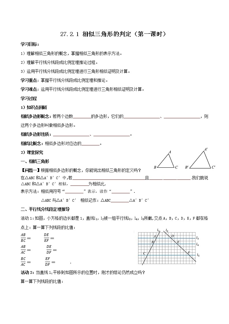 27.2.1相似三角形的判定（第一课时）（教学课件+教案+学案+练习）2023学年九年级数学下册同步01
