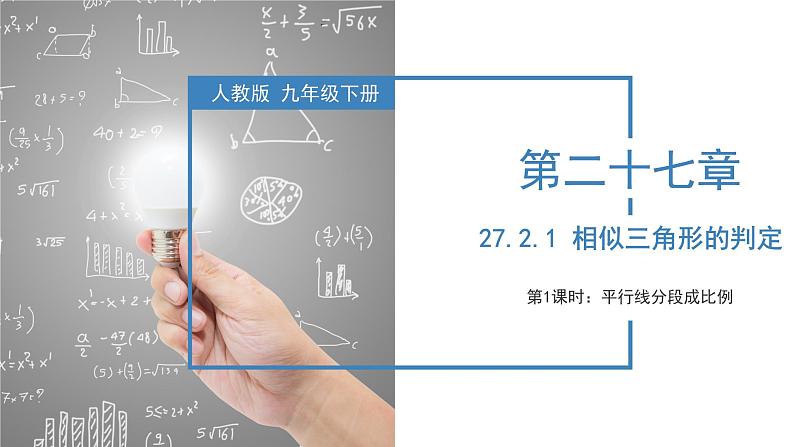 27.2.1相似三角形的判定（第一课时）（教学课件+教案+学案+练习）2023学年九年级数学下册同步01