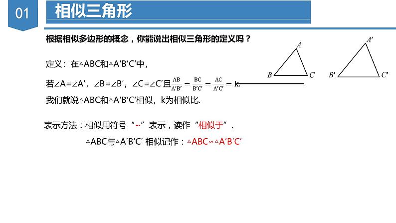 27.2.1相似三角形的判定（第一课时）（教学课件+教案+学案+练习）2023学年九年级数学下册同步04