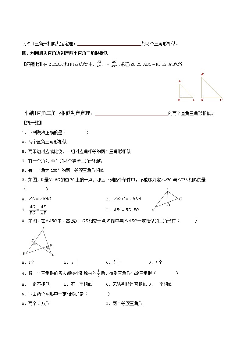 27.2.1 相似三角形的判定（第二课时）（导学案）-2022-2023学年九年级数学下册同步备课系列（人教版）（原卷版）第3页
